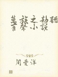 万族之劫听书网有声小说