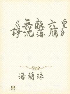 《无敌六皇子云铮沈落雁》小说