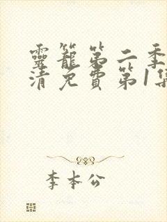 灵笼第二季完高清免费第1集