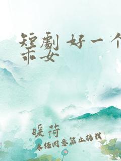 短剧 好一个乖乖女