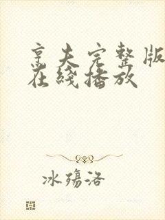 烹夫完整版国语在线播放