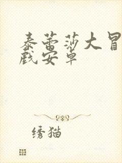 泰蕾莎大冒险游戏安卓