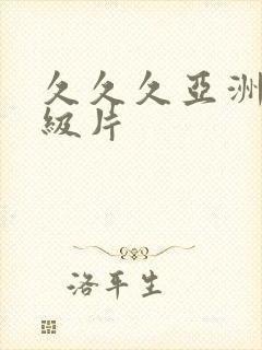 久久久亚洲熟妇级片