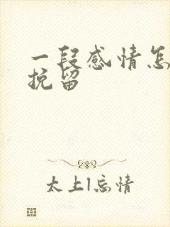 一段感情怎么能挽留