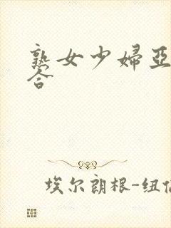 熟女少妇亚洲综合