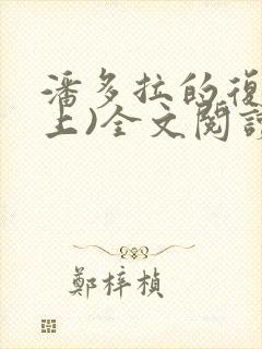 潘多拉的复仇(上)全文阅读阅读