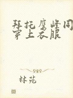 拜托鹰峰同学请穿上衣服