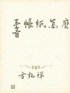 手帐纸怎么画好看