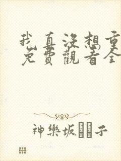 我真没想重生啊免费观看全集