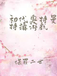 初代奥特曼空想特摄游戏