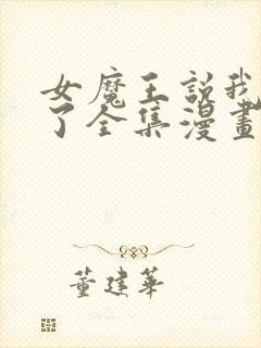 女魔王说我太强了全集漫画