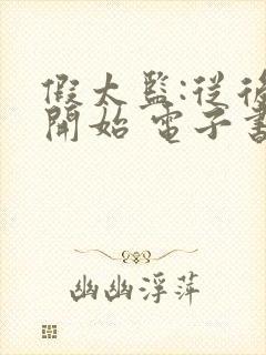 假太监:从后宫开始 电子书下载