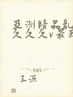 亚洲精品乱码久久久久v最新版