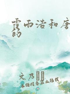 霍雨浩和唐舞桐的