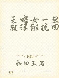 天蝎女一旦叫爹就很难挽回吗