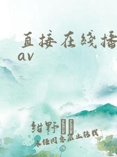 直接在线播放的av