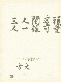 三人闺蜜头像一人一张可爱