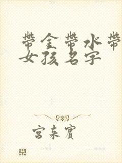 带金带水带土的女孩名字