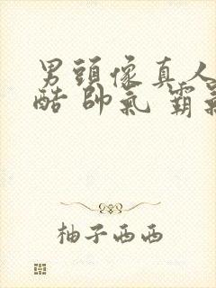 男头像真人 冷酷 帅气 霸气