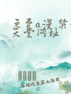 免费a漫 禁漫天堂网址