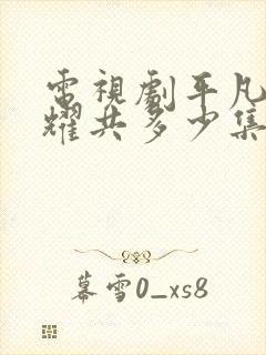 电视剧平凡的荣耀共多少集