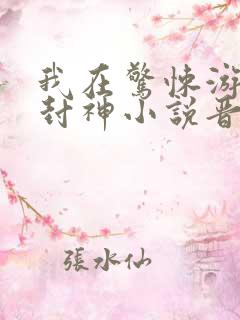 我在惊悚游戏里封神小说晋江
