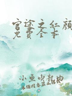 官途之红颜多娇免费全本