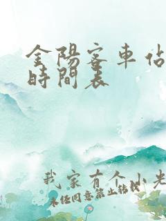 金阳客车站发车时间表