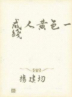 成人黄色一级在线