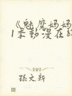 《魅魔妈妈》第1季动漫在线观看