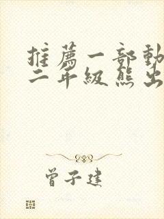 推荐一部动画片二年级熊出没