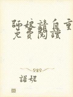 师娘请自重陈玄免费阅读