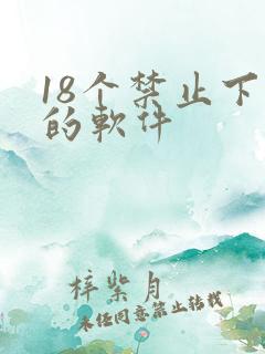 18个禁止下载的软件