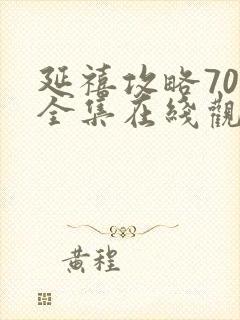 延禧攻略70集全集在线观看