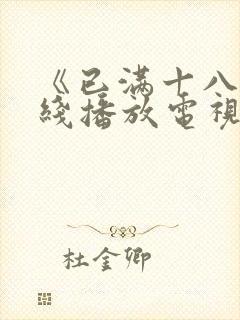 《已满十八岁在线播放电视剧》