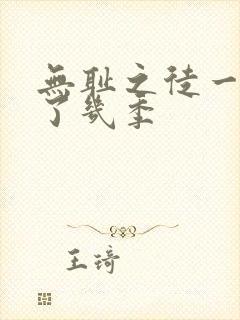 无耻之徒一共出了几季