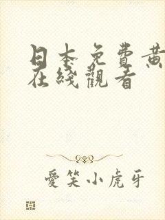 日本免费黄动漫在线观看