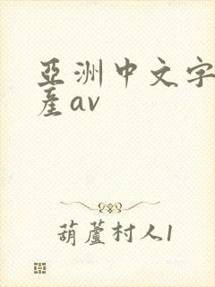 亚洲中文字幕国产av