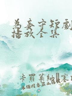 为妾守短剧免费播放全集