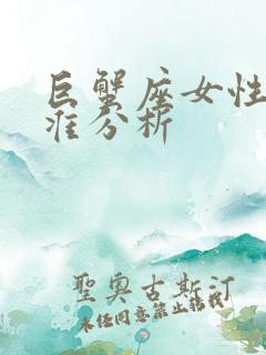 巨蟹座女性格超准分析