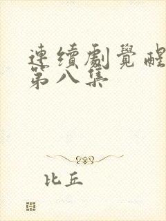 连续剧觉醒年代第八集