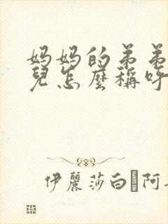 妈妈的弟弟的女儿怎么称呼