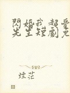 闪婚我超爱的顾先生短剧免费观看