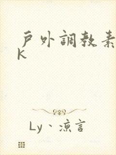 户外调教素人vk