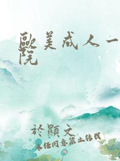 欧美成人一区影院