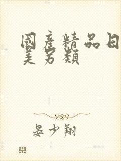 国产精品日韩欧美另类