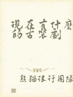 现在有什么好看的古装剧