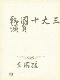 韩国十大三级女演员