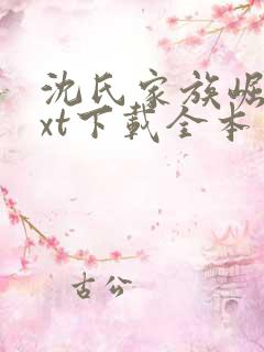 沈氏家族崛起txt下载全本