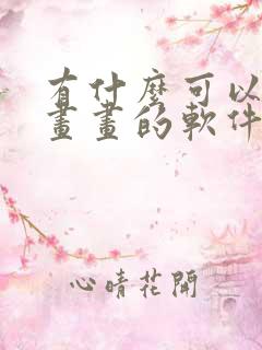 有什么可以自己画画的软件